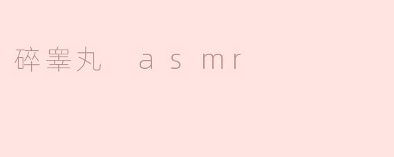 探索“碎睾丸 ASMR”：独特的声音体验